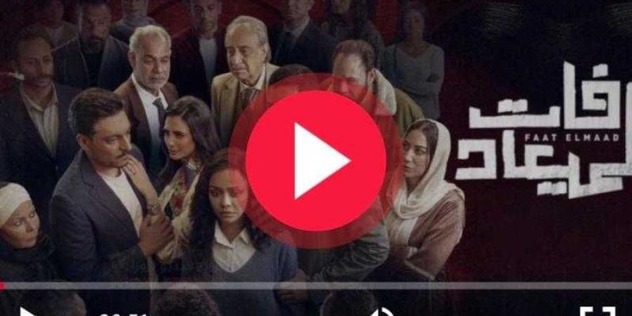 مسلسل فات الميعاد الحلقة 3 كاملة