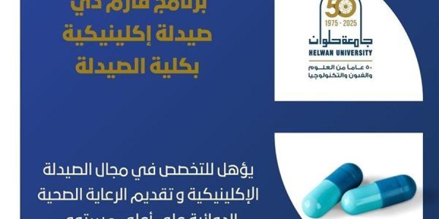 تنسيق الجامعات.. اكتشف برنامج فارم دي صيدلة إكلينيكية.. مستقبل متميز في كلية الصيدلة جامعة حلوان