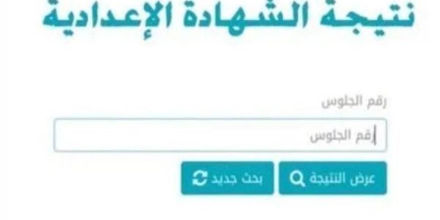 نتيجة الشهادة الإعدادية 2025 بالإسكندرية.. بالاسم ورقم الجلوس