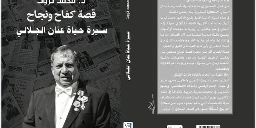 حياة عنان الجلالى ملك الفنادق.. من غسل الصحون إلى صداقة الملوك