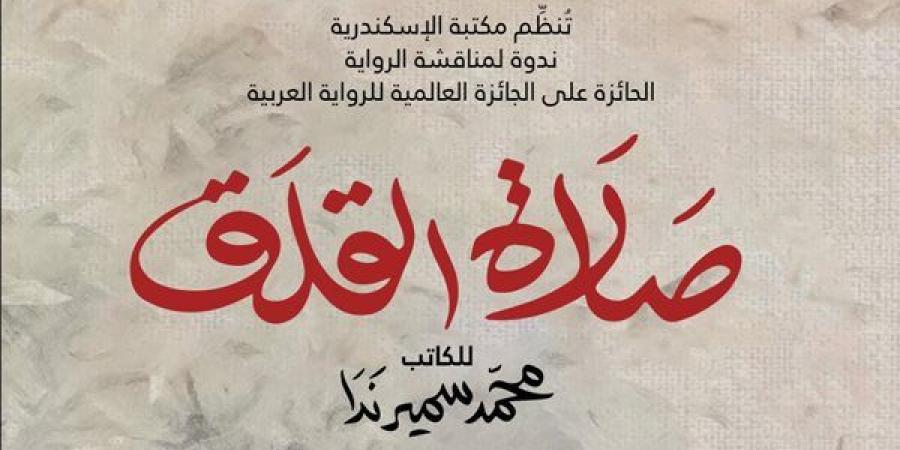 مناقشة رواية صلاة القلق في بيت السناري