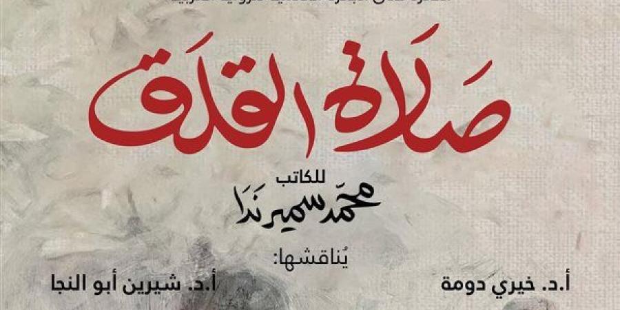 الثلاثاء.. مناقشة رواية صلاة القلق في بيت السناري