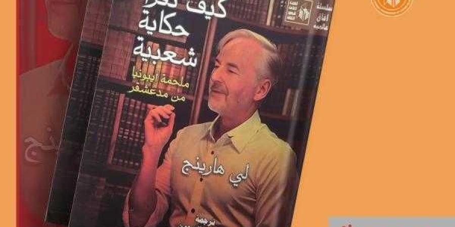 ”كيف تقرأ حكاية شعبية.. ملحمة إيبونيا من مدغشقر”.. جديد سلسلة آفاق عالمية بقصور الثقافة