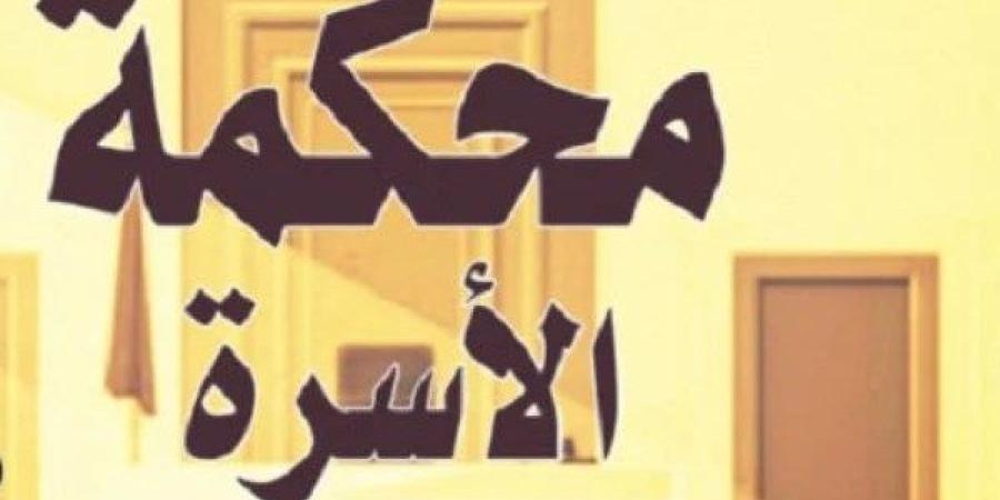 «الإعلان نزل عليا زي السيف».. زوج أمام محكمة الأسرة: «خلعتني عشان بقيت قعيد»