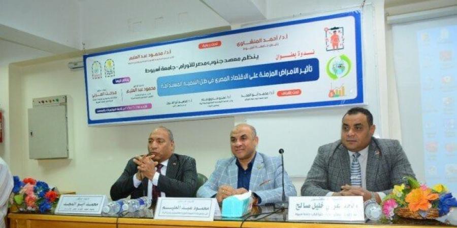 «تأثير الأمراض المزمنة على الاقتصاد المصري» في ندوة بجامعة أسيوط