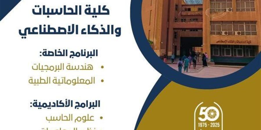 تنسيق الجامعات.. تعرف على ﻛﻠﻴﺔ الحاسبات والذكاء الاصطناعي بجامعة حلوان