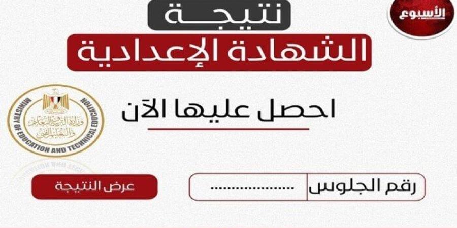 نتيجة الشهادة الإعدادية في محافظة الشرقية 2025.. لينك مباشر