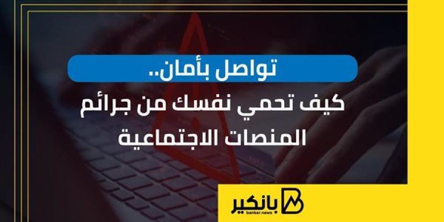 تواصل بأمان.. كيف تحمي نفسك من جرائم المنصات الاجتماعية | إنفوجراف