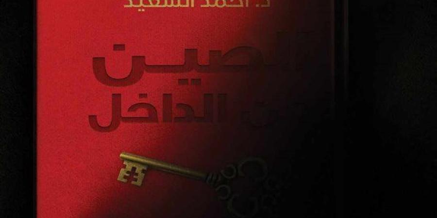 من كونفوشيوس إلى شي جين بينغ.. كتاب جديد يكشف كيف تفكر الصين