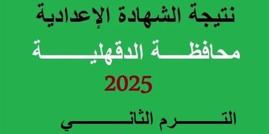 رسميا على هذا الرابط.. محافظ الدقهلية يعلن موعد ظهور نتيجة الشهادة الإعدادية 2025