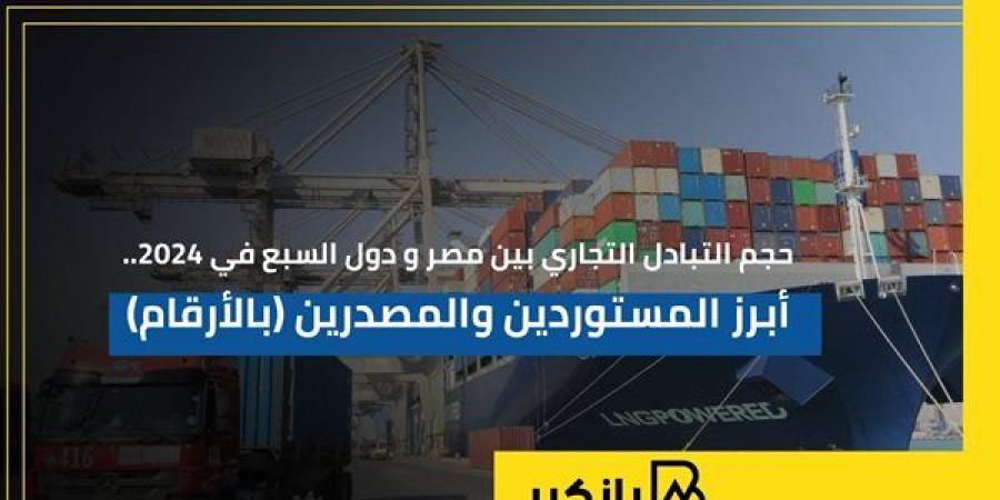 حجم التبادل التجاري بين مصر ودول السبع في 2024.. أبرز المستوردين والمصدرين | إنفوجراف