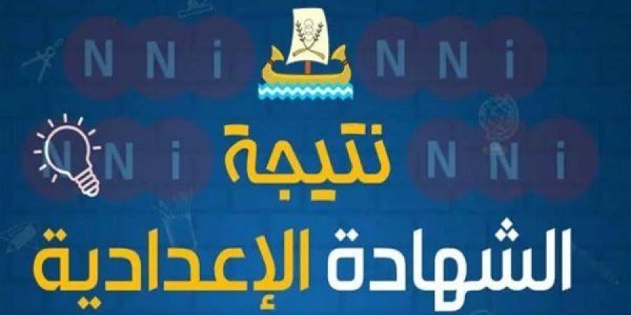 نتيجة الشهادة الإعدادية محافظة المنوفية 2025.. رابط النتيجة وخطوات الاستعلام