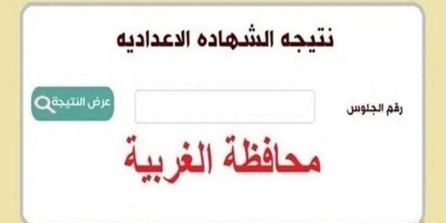 ظهرت الآن.. اعتماد نتيجة الشهادة الإعدادية محافظة الغربية بالاسم بنسبة نجاح 76.8%.. رابط وخطوات الاستعلام
