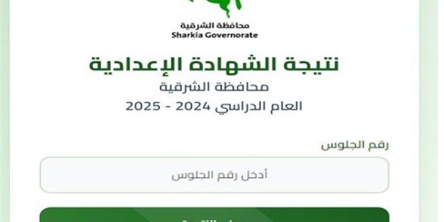 نتيجة الشهادة الإعدادية محافظة الشرقية.. رابط الاستعلام الرسمي بالاسم ورقم الجلوس