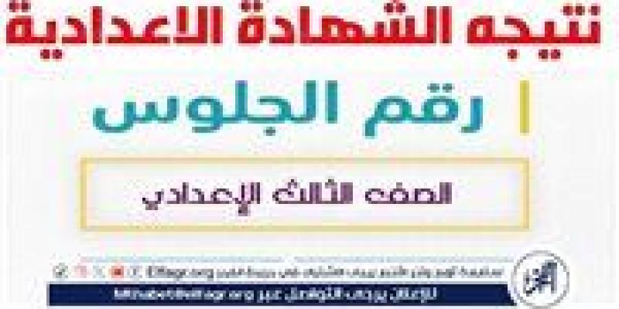 تعرف على موعد نتيجة الشهادة الإعدادية بالقليوبية