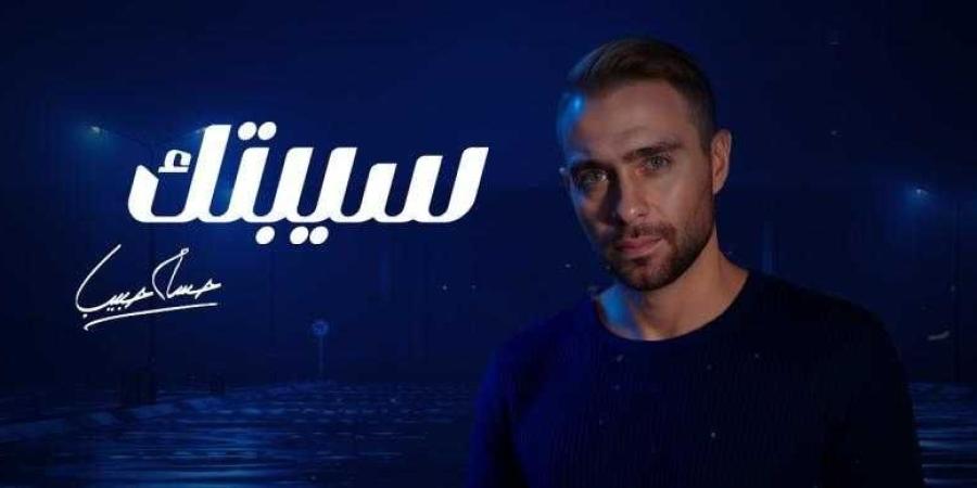 حسام حبيب يطرح نسخة جديدة من ”سيبتك” بعد طلب الجمهور