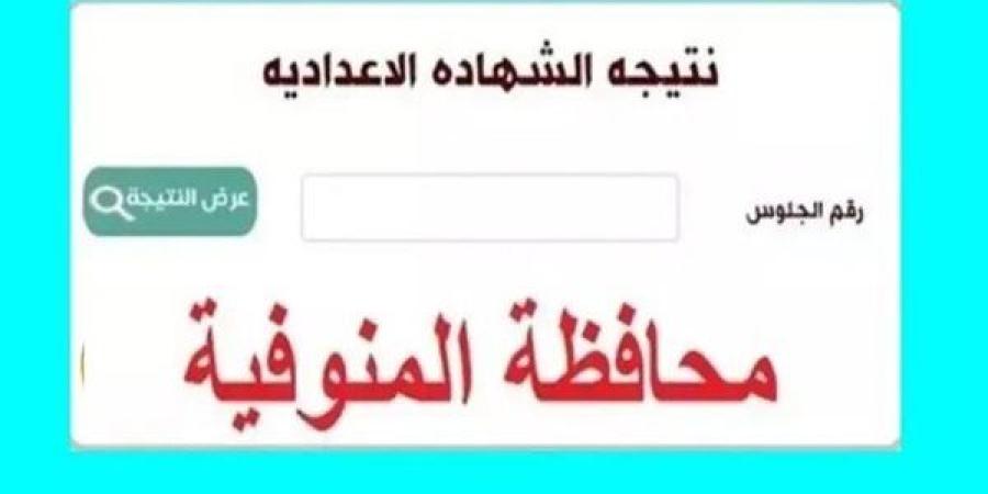 نتيجه الشهاده الاعداديه محافظه المنوفيه.. رابط النتيجة وخطوات الاستعلام