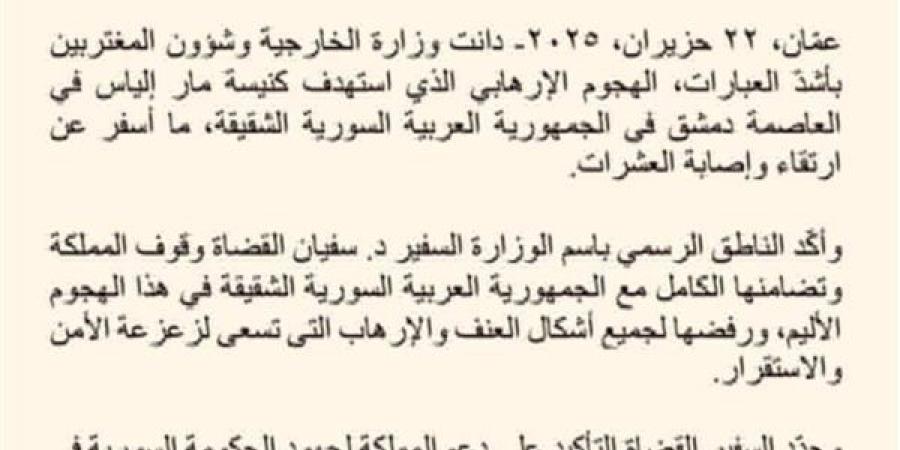 الأردن يدين الهجوم الإرهابي على كنيسة مار إلياس في دمشق