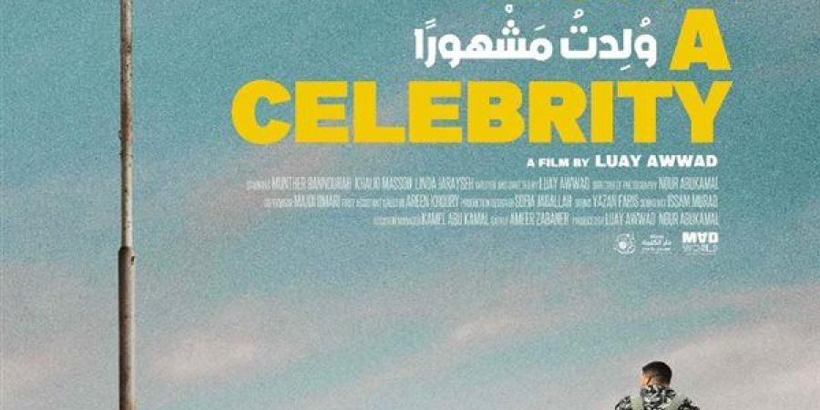 جائزة لجنة التحكيم للفيلم الفلسطيني ولدت مشهورًا بمهرجان الرباط للفيلم الكوميدي