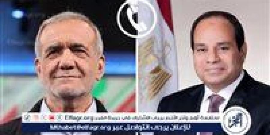 عاجل- السيسي لبزشكيان: مصر ترفض التصعيد الإسرائيلي ضد إيران وتؤكد أن لا حل للأزمة إلا بوقف النار ودولة فلسطينية مستقلة