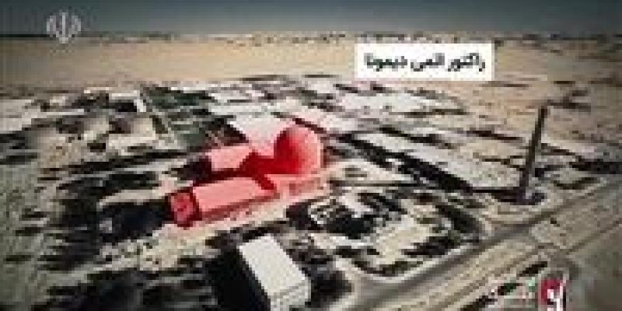 عاجل| وكالة تسنيم الإيرانية تنشر صورة لمنشأة ديمونا النووية الإسرائيلية وتحذر المستوطنين