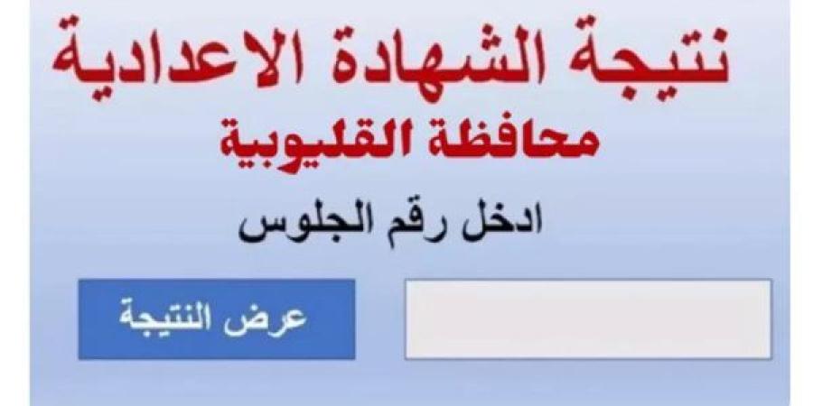 نتيجه الشهاده الاعداديه محافظه القليوبيه الترم الثاني 2025.. رابط النتيجة وخطوات الاستعلام
