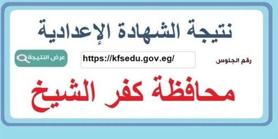 نتيجة الشهادة الإعدادية محافظة كفر الشيخ.. رابط النتيجة وخطوات الاستعلام
