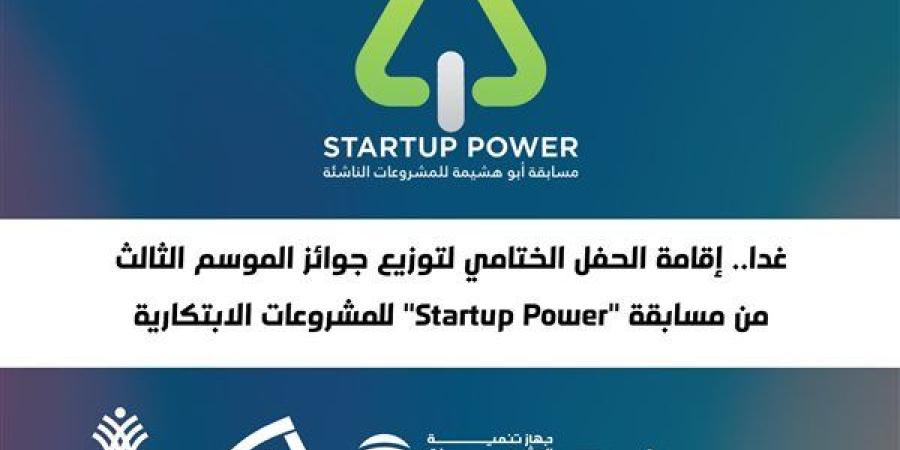 غدا.. الحفل الختامي لتوزيع جوائز الموسم الثالث لمسابقة Startup Power