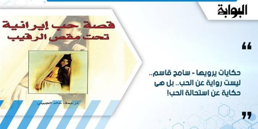 حكايات يرويها - سامح قاسم.. ليست رواية عن الحب.. بل هى حكاية عن استحالة الحب!