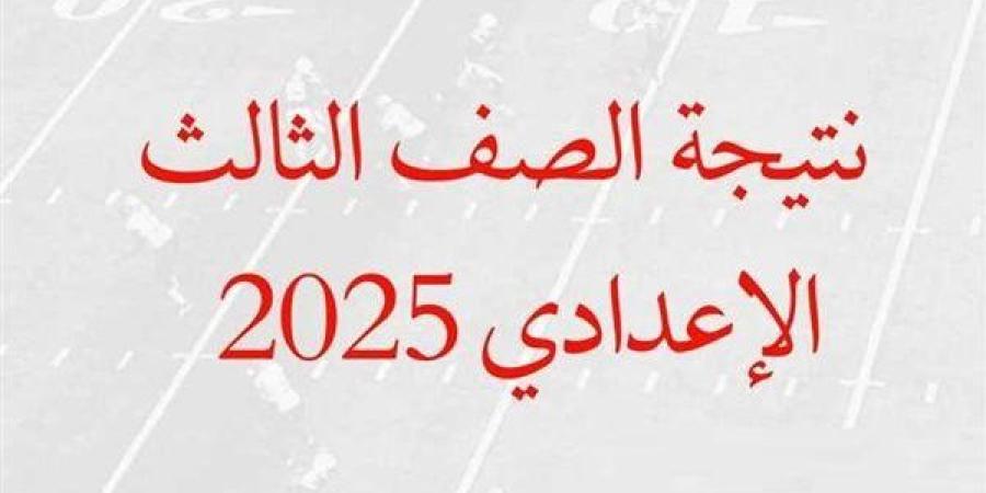 أسرع رابط للحصول علي نتيجه الشهاده الاعداديه محافظه كفر الشيخ 2025 برقم الجلوس.. سجل هنا