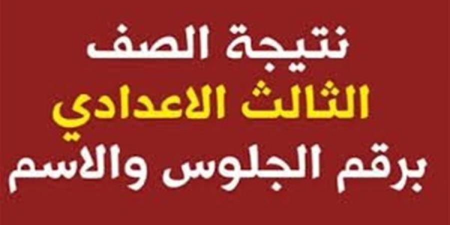 بعد قليل.. اعتماد نتيجة الشهادة الإعدادية محافظة سوهاج.. رابط النتيجة وخطوات الاستعلام