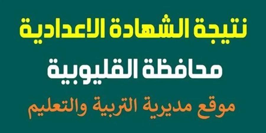 نتيجة شهاده الصف الثالث الاعدادي محافظه القليوبيه.. رابط النتيجة وخطوات الاستعلام
